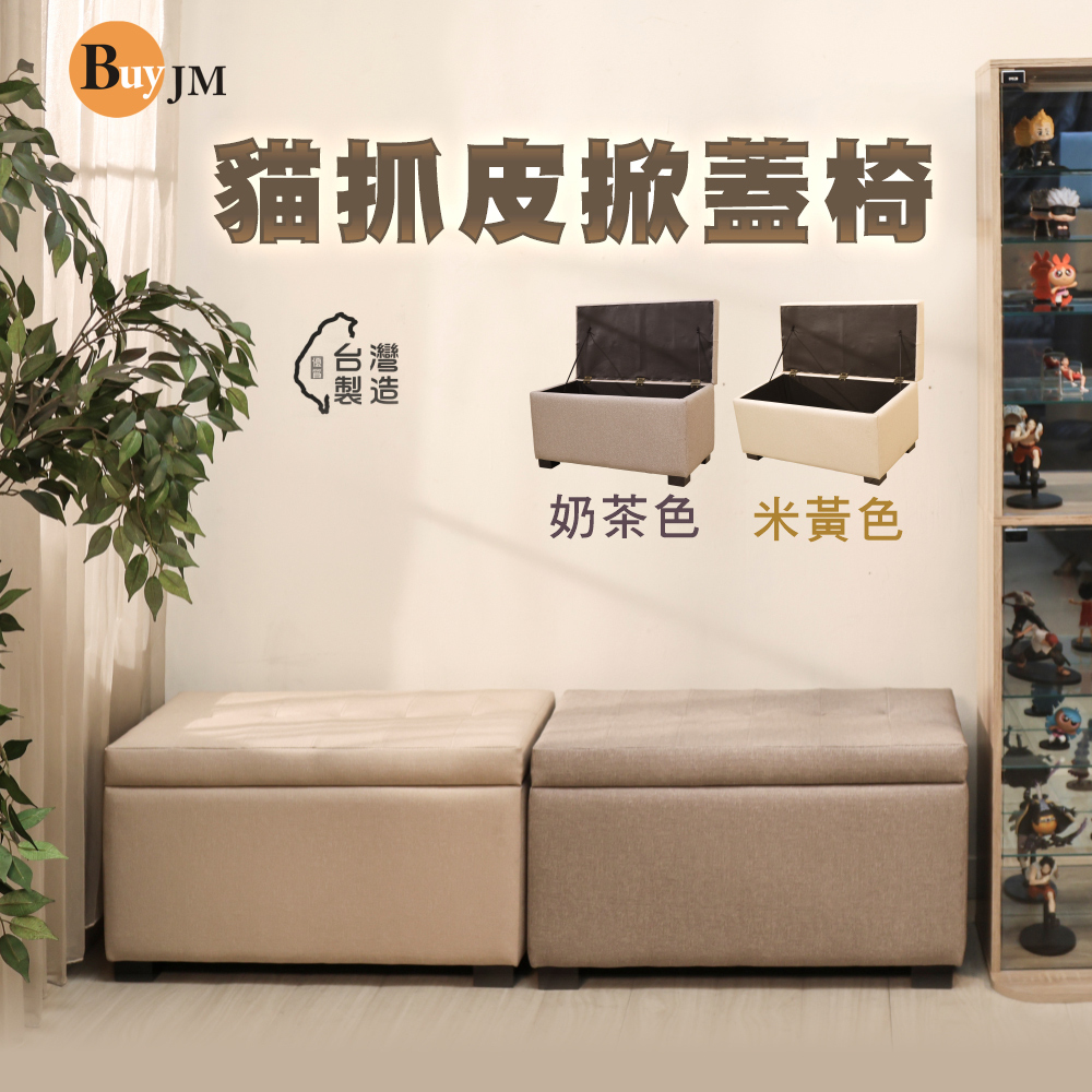 BuyJM 台灣製卡洛特耐磨貓抓皮掀蓋椅長78公分(穿鞋椅/