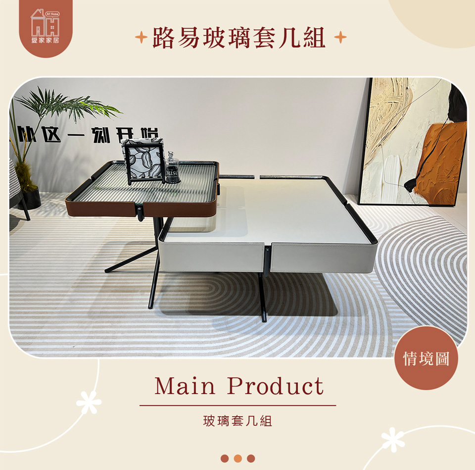 AT HOME 玻璃套几組/茶几/客廳桌 現代簡約(路易)品