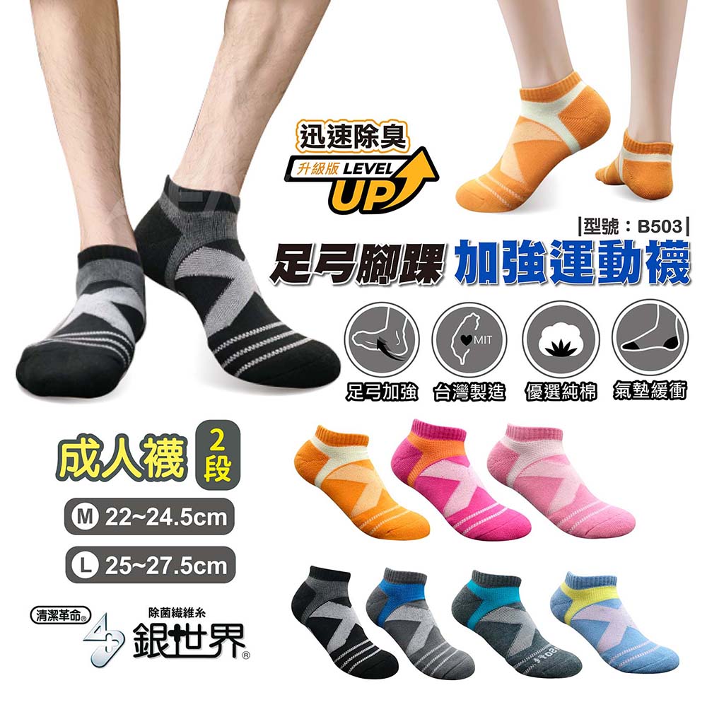 FAV 3雙組/足弓腳踝加強運動襪/型號:B503(除臭襪/