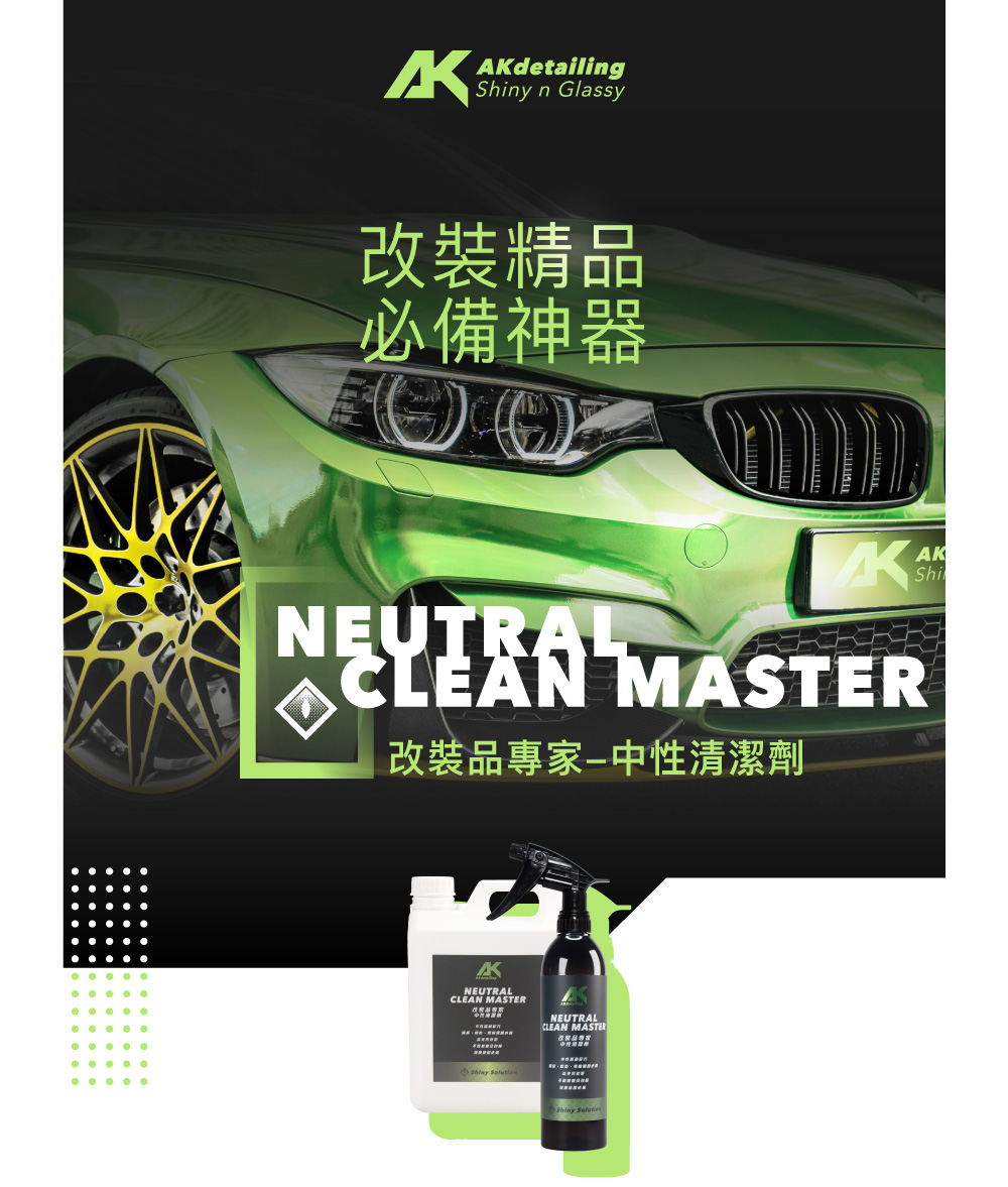 AKdetailing 洗車吧！A咖 改裝品專家-中性清潔劑