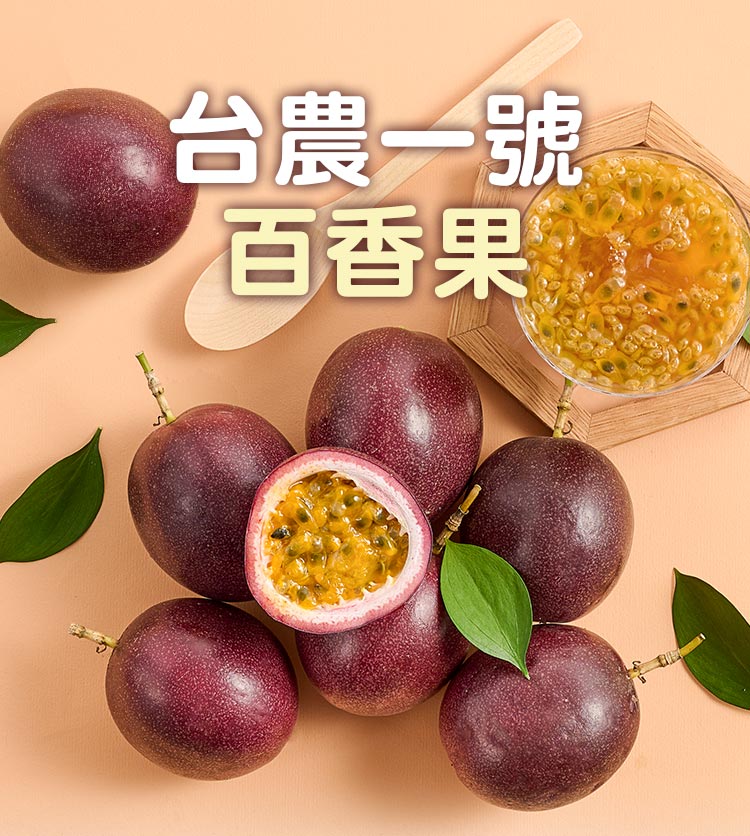 匯通果菜生產合作社 台農一號百香果3箱(2.5斤±1.5%/