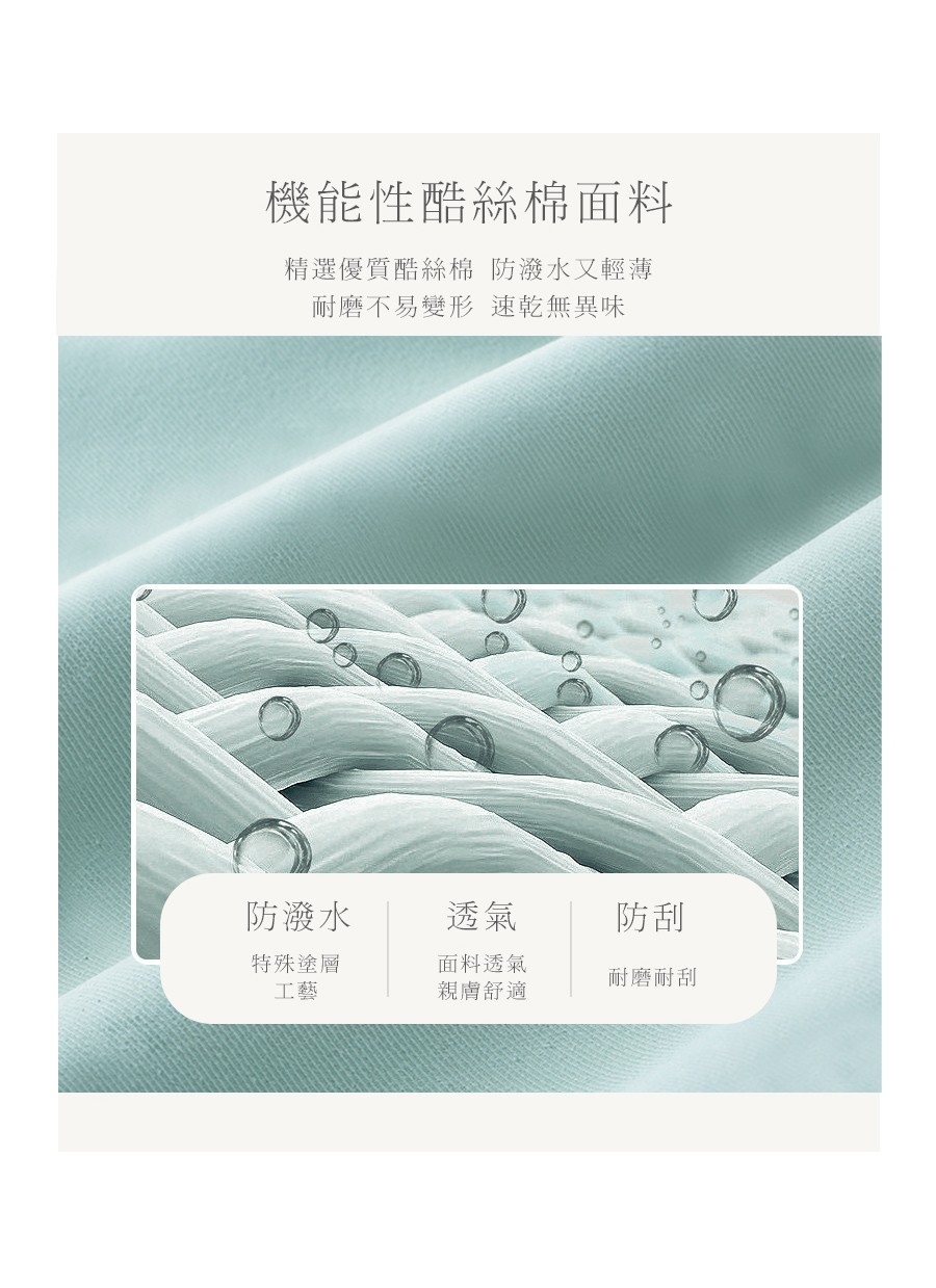 精選優質酷絲棉 防潑水又輕薄