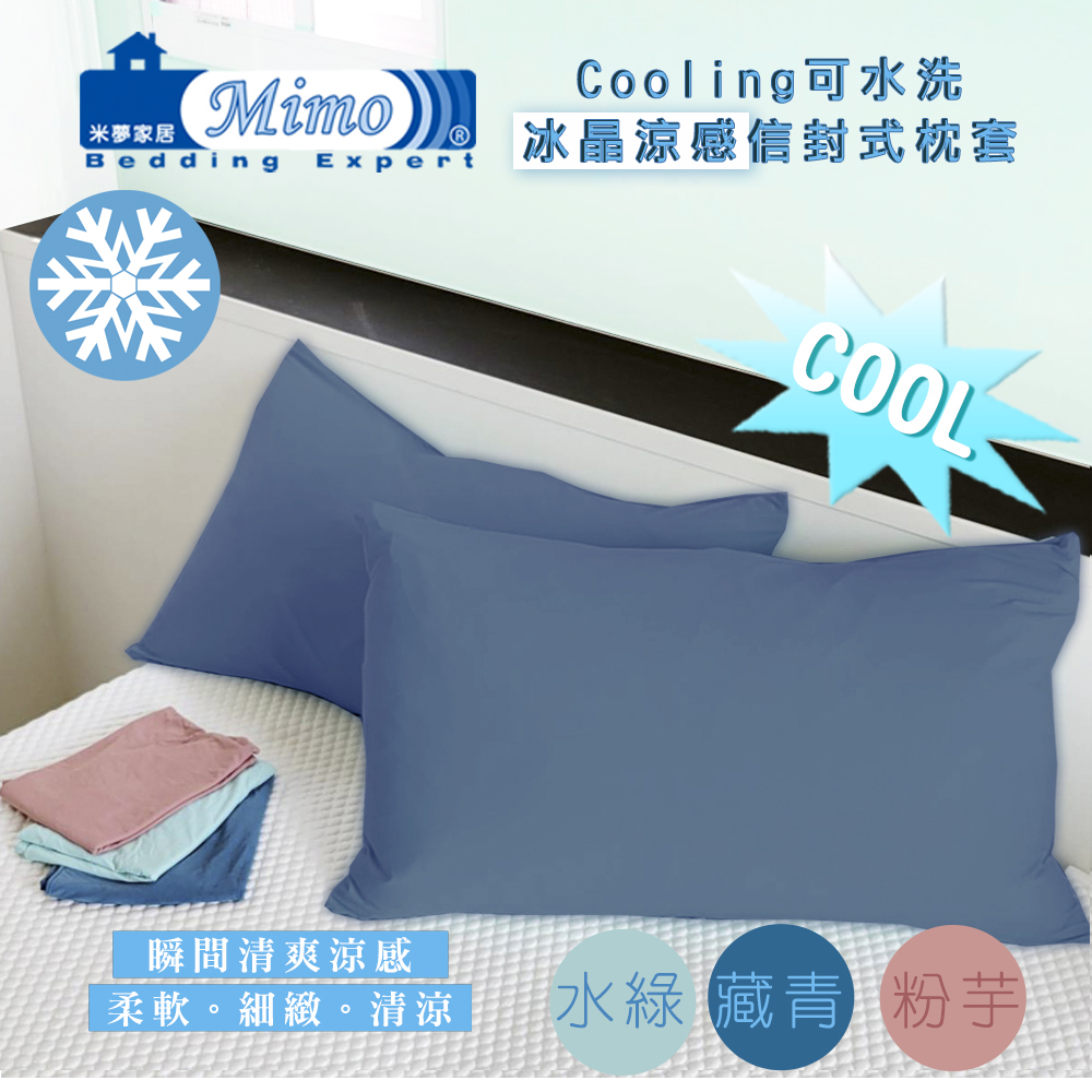 米夢家居 SGS認證涼感冰晶紗信封式枕頭套(藏青-一入-各式
