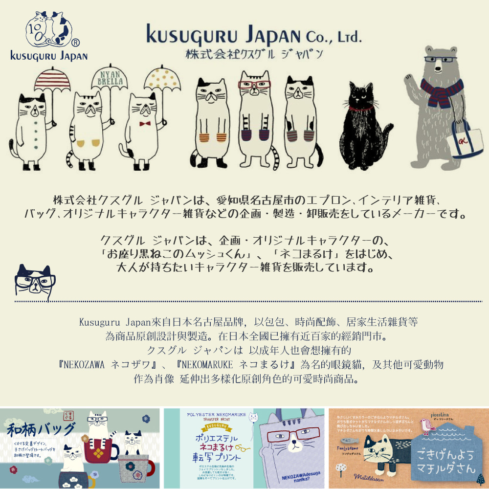 Kusuguru Japan來自日本名古屋品牌,以包包、 時尚配飾、居家生活雜貨等
