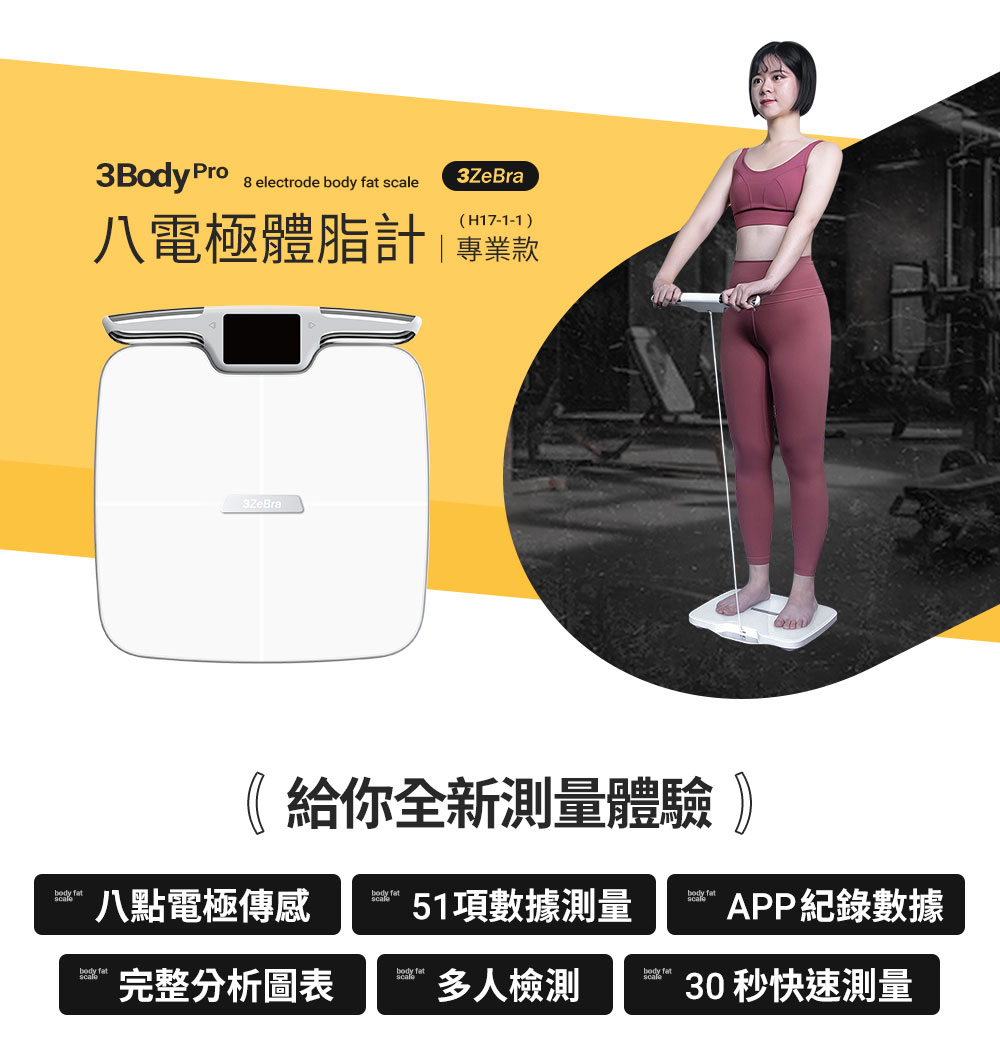 八電極體脂計專業款