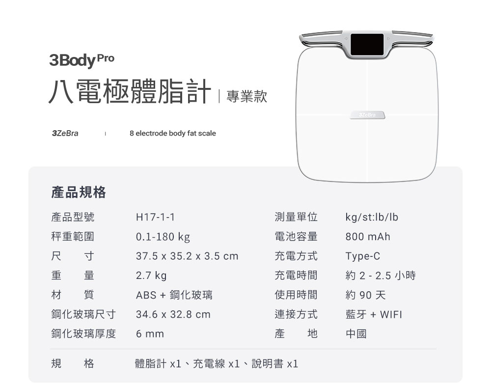 體脂計x1、充電線x1、說明書x1