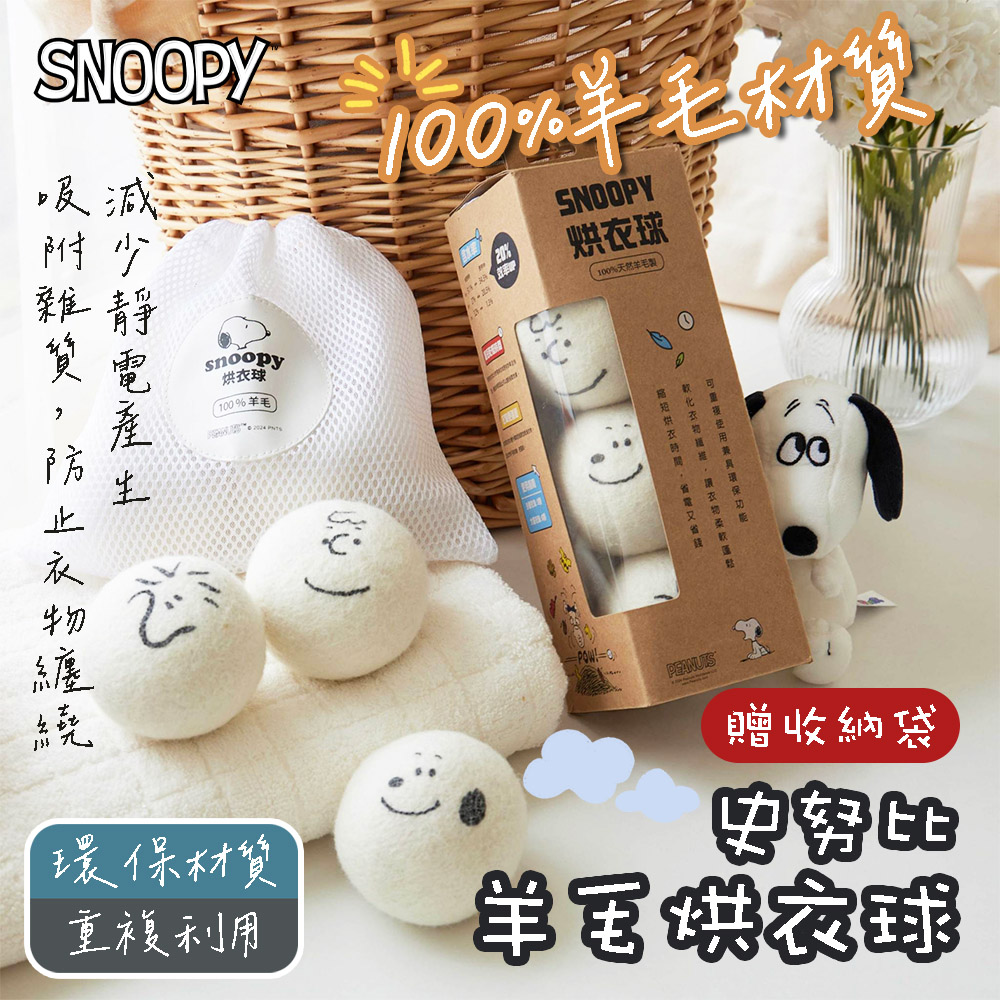 SNOOPY 史努比 100%羊毛烘衣球 6顆/2盒(附收納