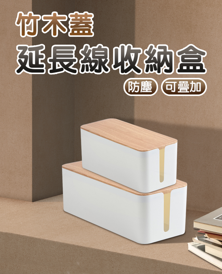 isona 日式木紋極簡防塵延長線收納盒 L號(收納盒 電源