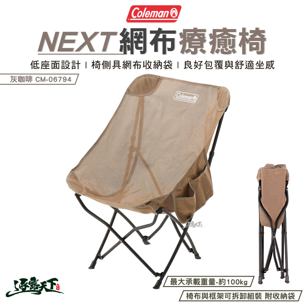 Coleman NEXT網布療癒椅 透氣 灰咖啡 CM-06