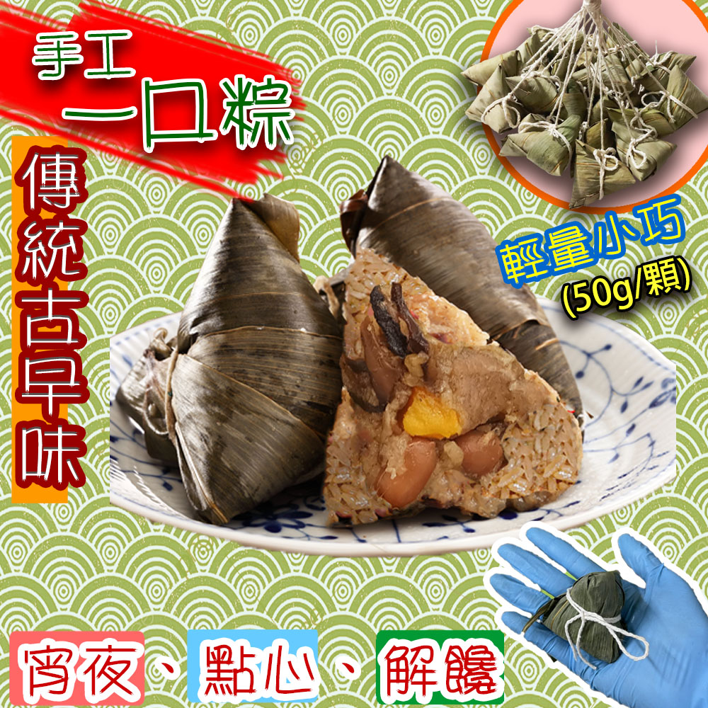 壹柒食品 手工迷你一口粽50顆裝 50g/顆*50顆(肉粽、