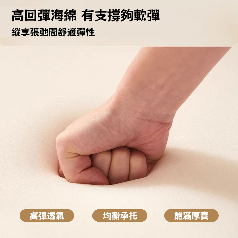 高回彈海綿 有支撐夠軟彈 縱享張弛間舒適彈性 高彈透氣 均衡承托 飽滿厚實