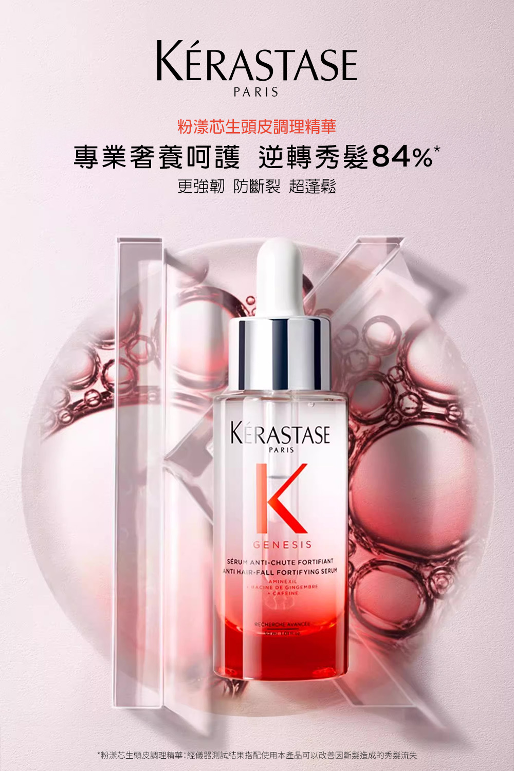 KERASTASE 巴黎卡詩 粉漾芯生+濃密芯生頭皮精華雙入