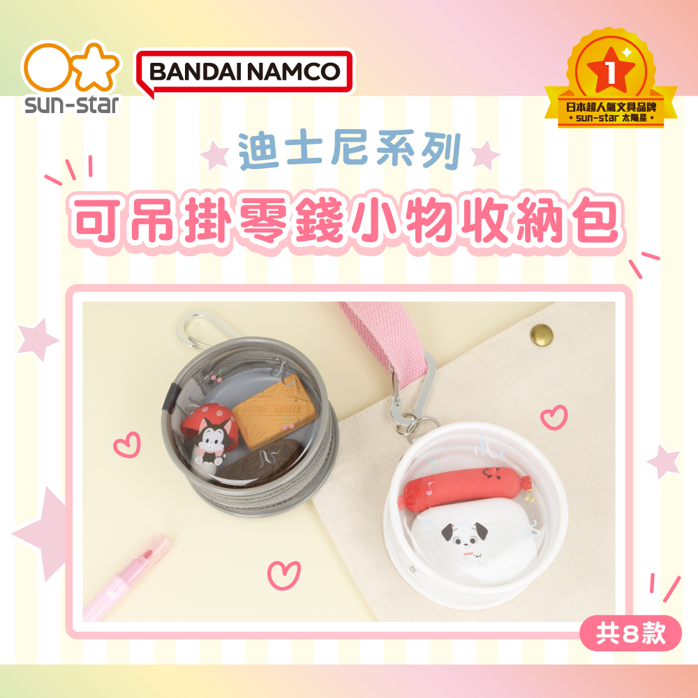 迪士尼系列 日本超人氣文具品牌 sunstar 太陽星 可吊掛零錢小物收納包 共8款 