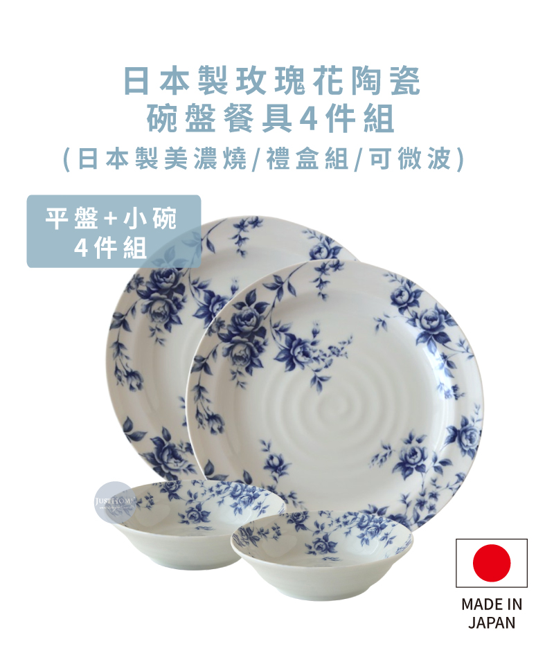 日本製玫瑰花陶瓷 碗盤餐具4件組 日本製美濃燒禮盒組可微波 平盤小碗 4件組 