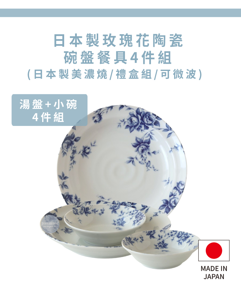 日本製玫瑰花陶瓷 碗盤餐具4件組 日本製美濃燒禮盒組可微波 湯盤小碗 4件組 