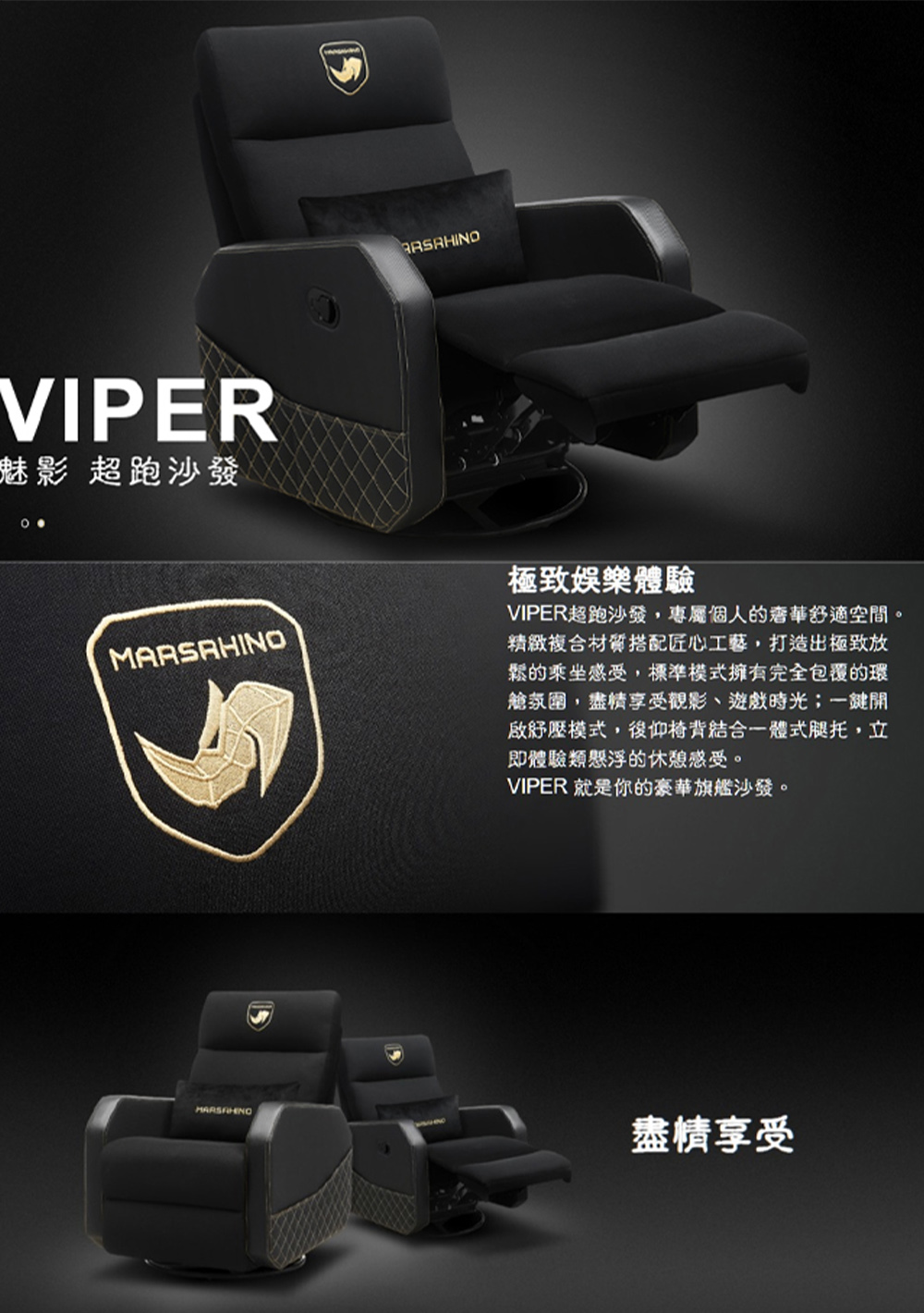 MARSRHINO 火星犀牛 VIPER 魅影 超跑沙發(旋