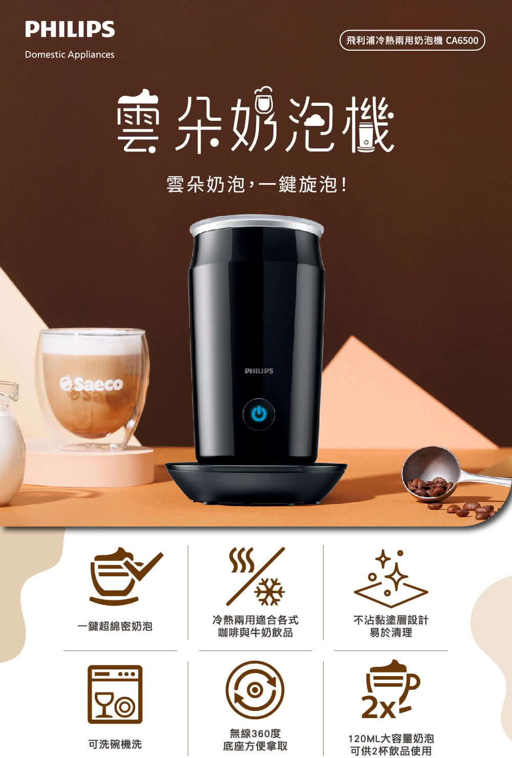 飛利浦冷熱兩用奶泡機 CA6500