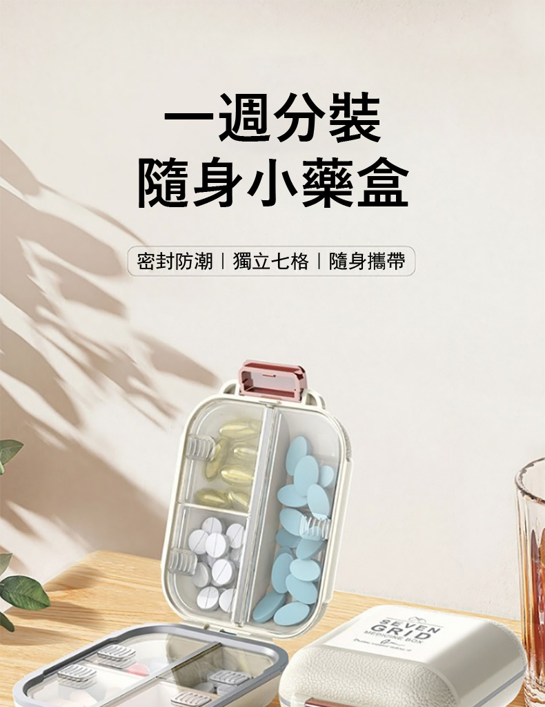 一週分裝 隨身小藥盒 密封防潮獨立七格隨身攜帶 