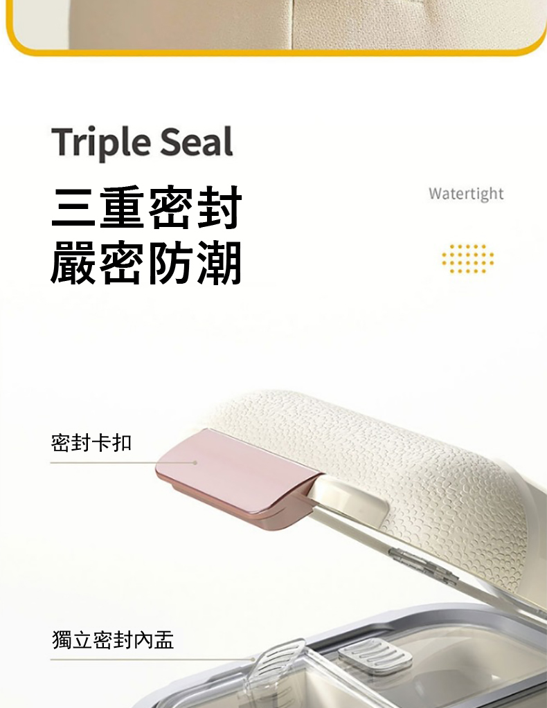 三重密封 嚴密防潮 密封卡扣 獨立密封內盂 
