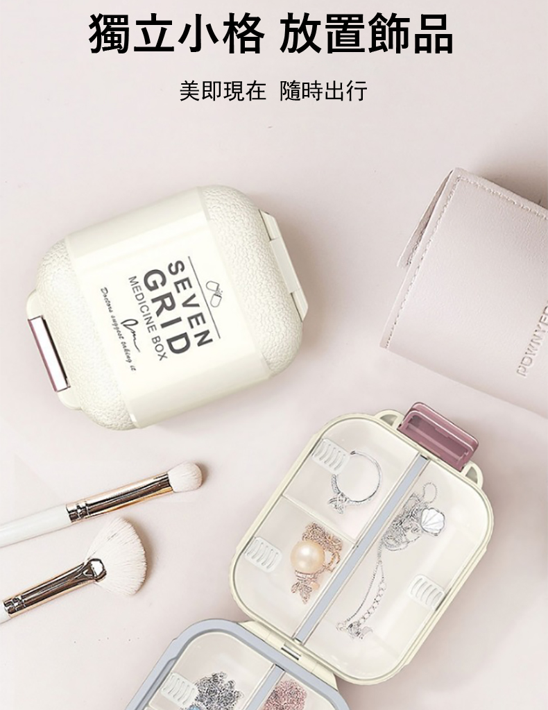 獨立小格 放置飾品 美即現在 隨時出行 