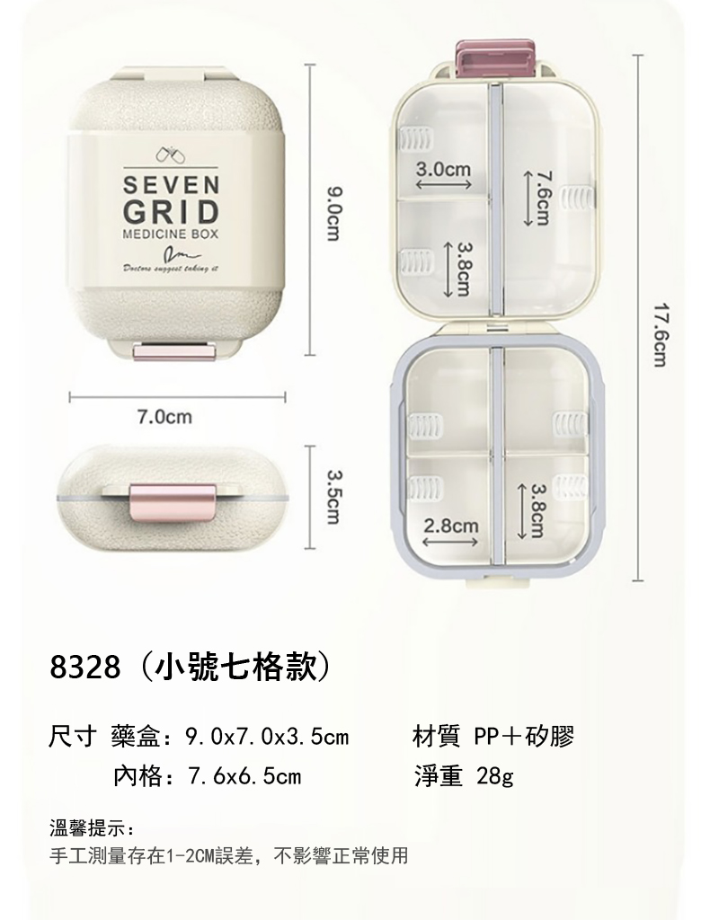 8328小號七格款 材質 PP矽膠 淨重 28g 溫馨提示 手工測量存在12CM誤差,不影響正常使用 