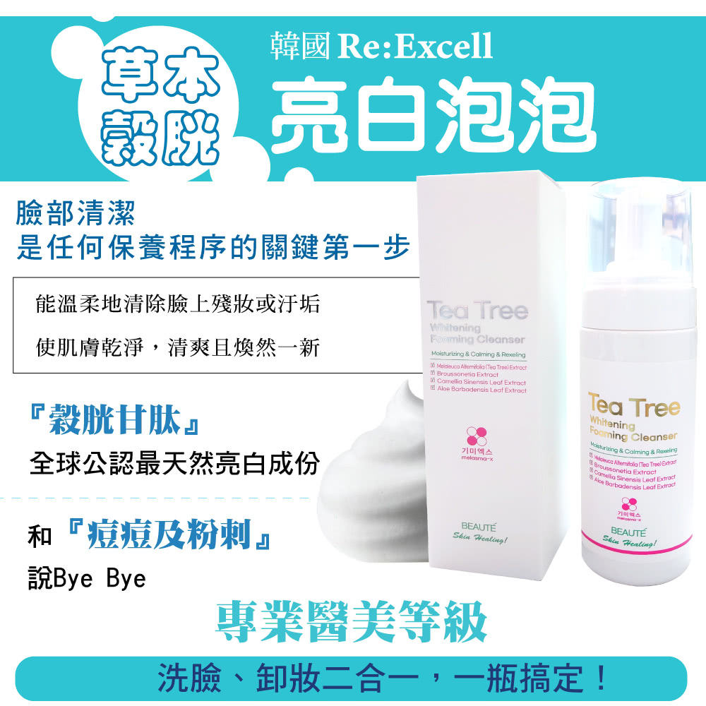 韓國 Re:Excell 草本穀胱亮白泡泡150ml + 穀