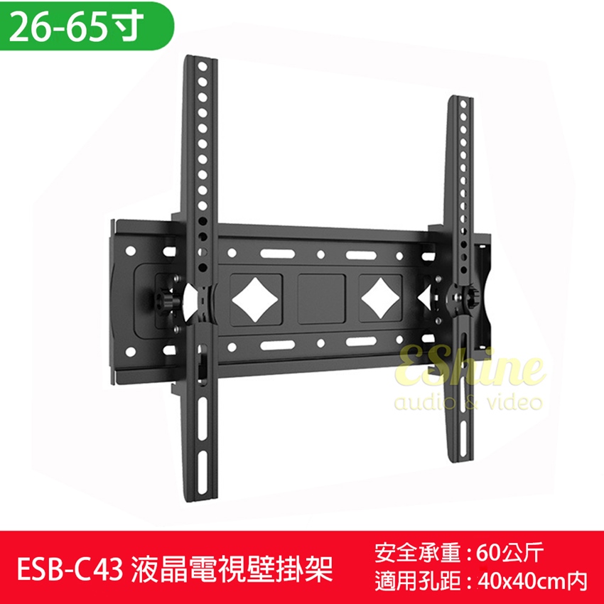 2665寸 安全承重60公斤 ESBC43 液晶電視壁掛架 適用孔距40x40cm内 