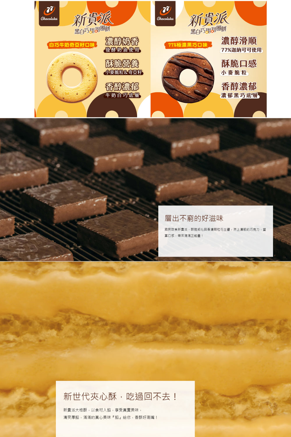 國民甜食新貴派,酥脆威化與香濃顆粒花生醬,淋上濃郁的巧克力,豐