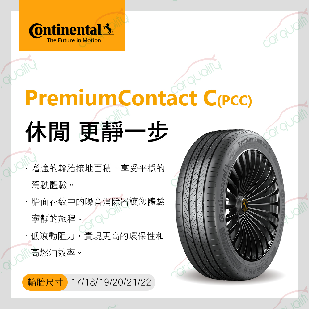 Continental 馬牌 輪胎馬牌 PCC-235601