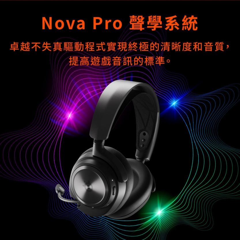 Nova Pro 聲學系統 卓越不失真驅動程式實現終極的清晰度和音質, 提高遊戲音訊的標準。 
