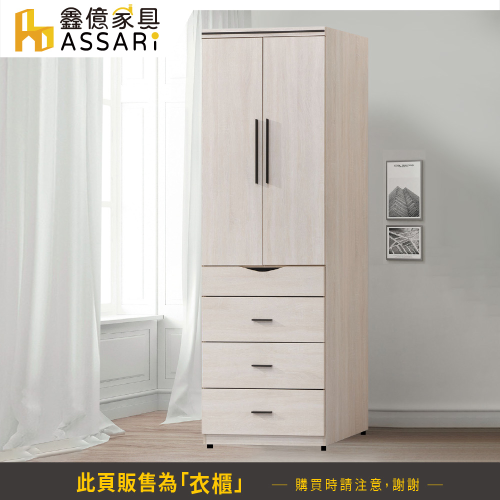 ASSARI 寶麗白雲橡2.5尺單吊四抽衣櫃(寬76x深58