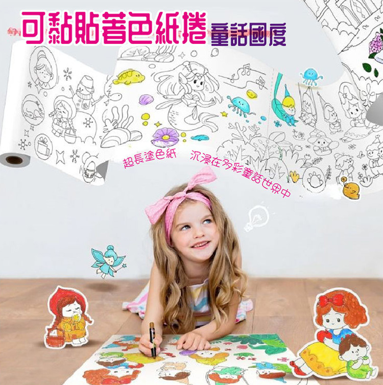【JarMelo 原創美玩】300公分可黏貼著色紙捲-童話國