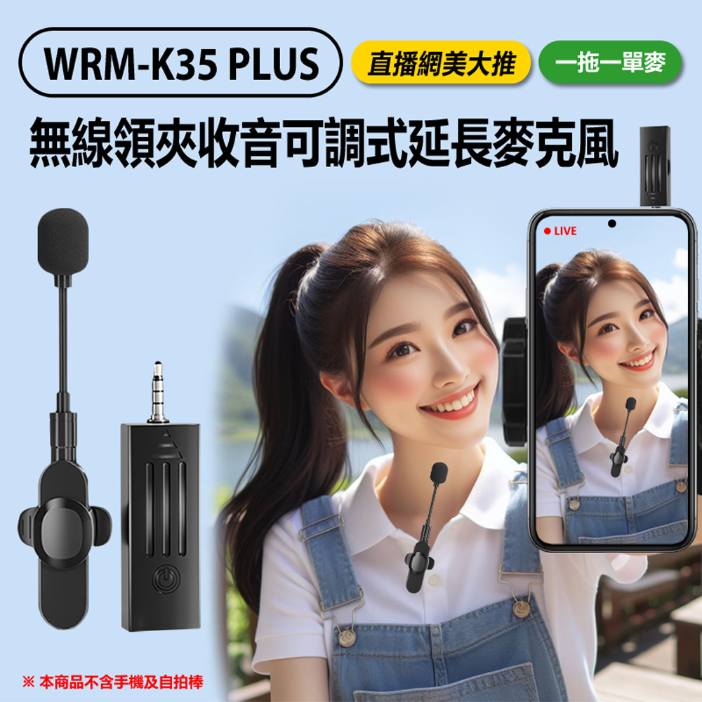 WRM-K35PLUS無線領夾收音可調式延長麥克風一拖一單麥