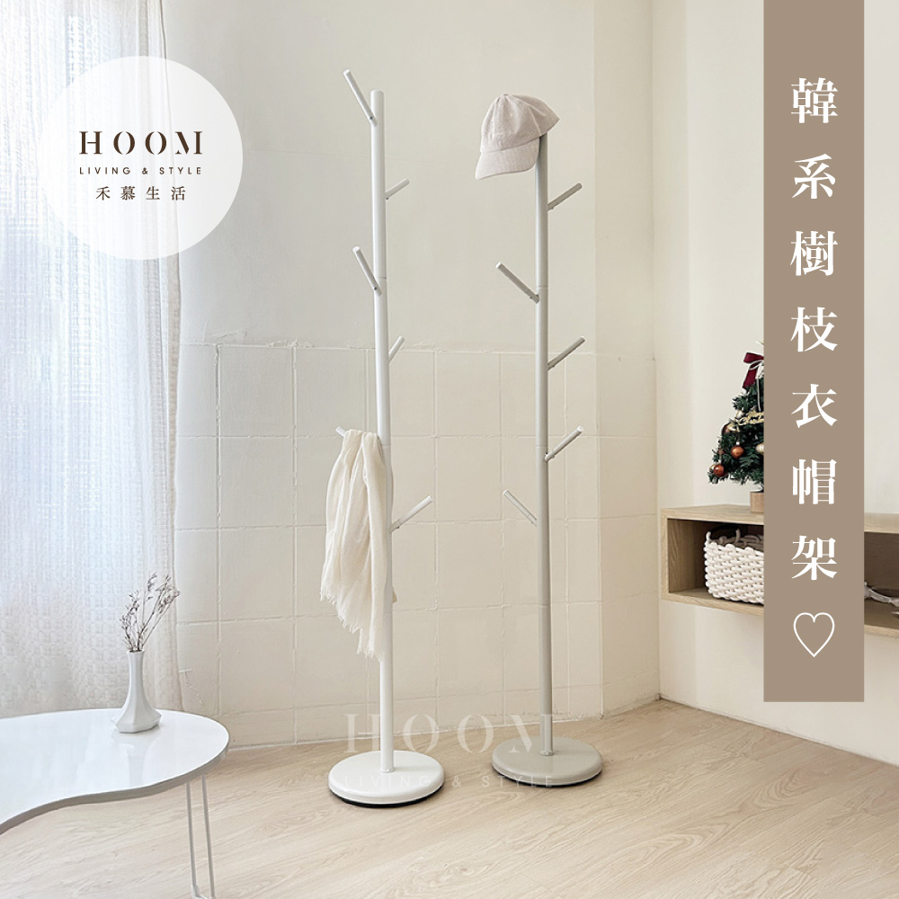 Hoom 禾慕生活 台灣製｜韓系奶茶掛衣架(衣帽架 衣架桿 