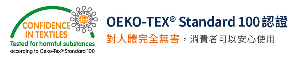 OEKOTEX Standard 100認證 對人體完全無害,消費者可以安心使用 