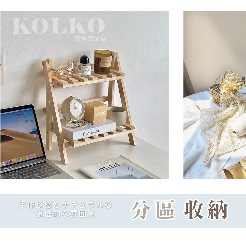 KOLKO 木質置物收納架(免安裝 置物架 層架 小花架 桌