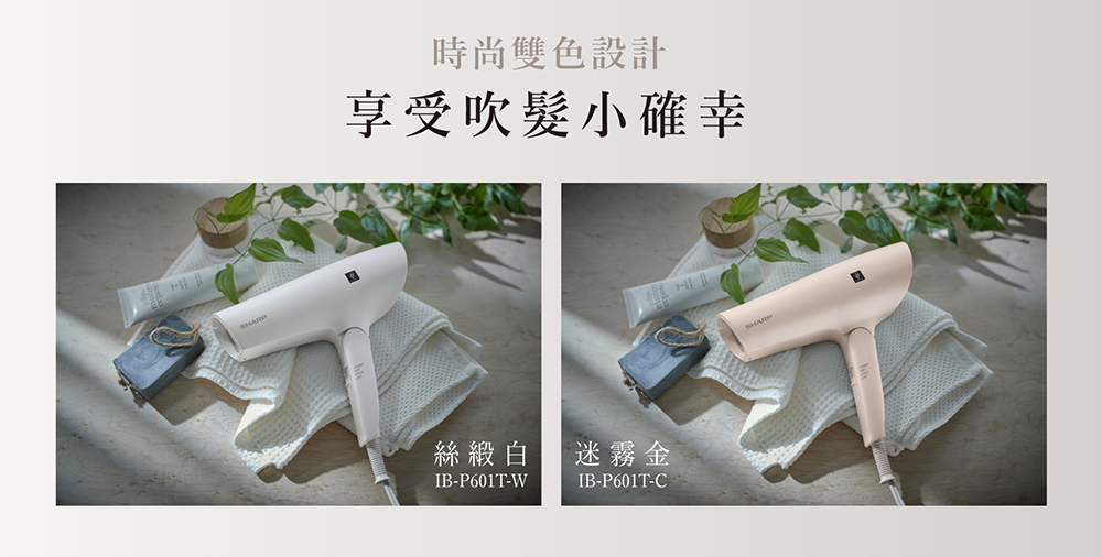 時尚雙色設計 享受吹髮小確幸 絲緞白 迷霧金 