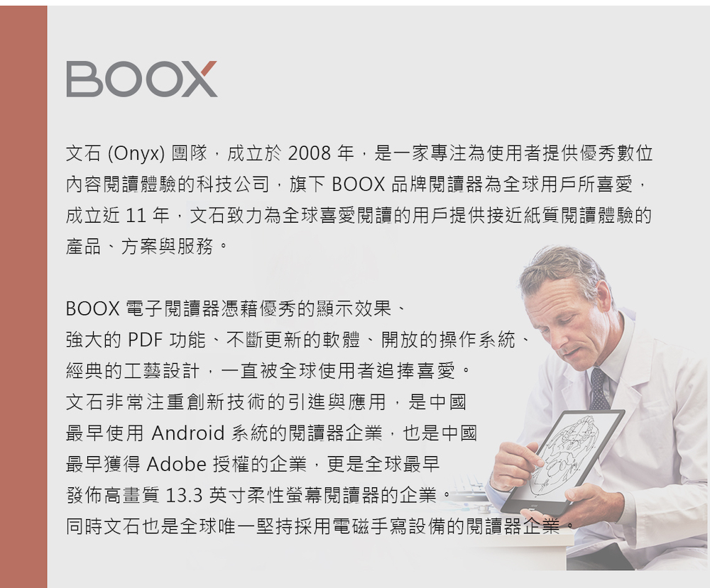 文石 Onyx 團隊,成立於 2008 年,是一家專注為使用者提供優秀數位