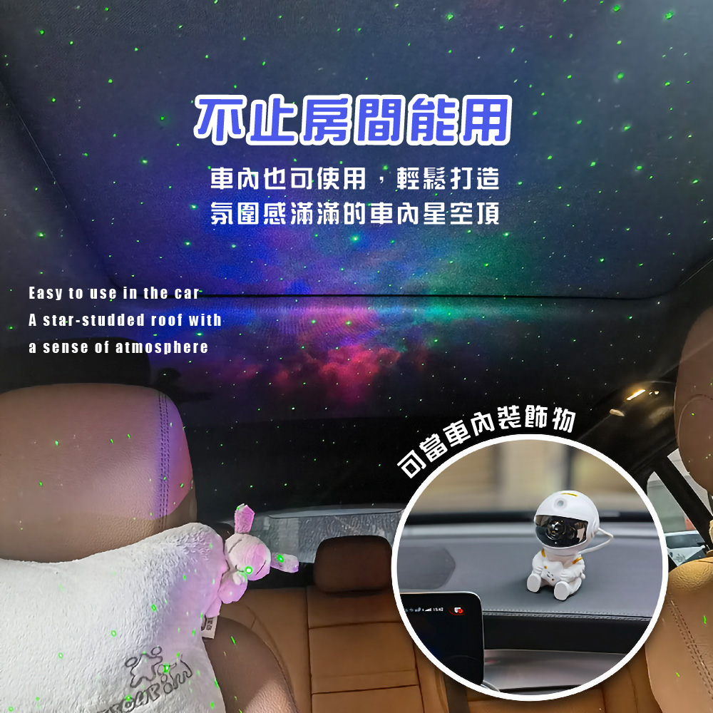 不止房間能用 車內也可使用,輕鬆打造 氛圍感滿滿的車內星空頂 可當車內裝飾物 
