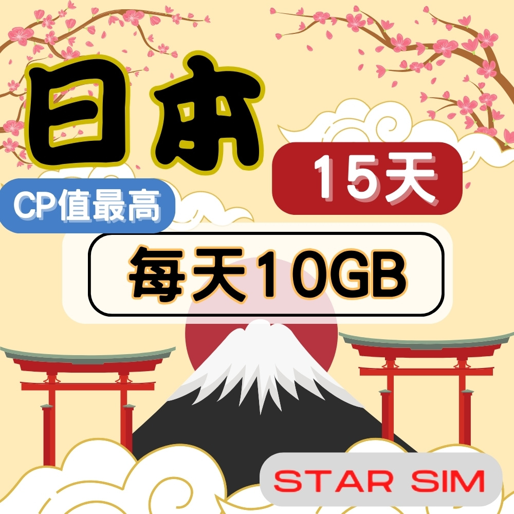 星光卡 STAR SIM 日本上網卡15天 每天10GB 高