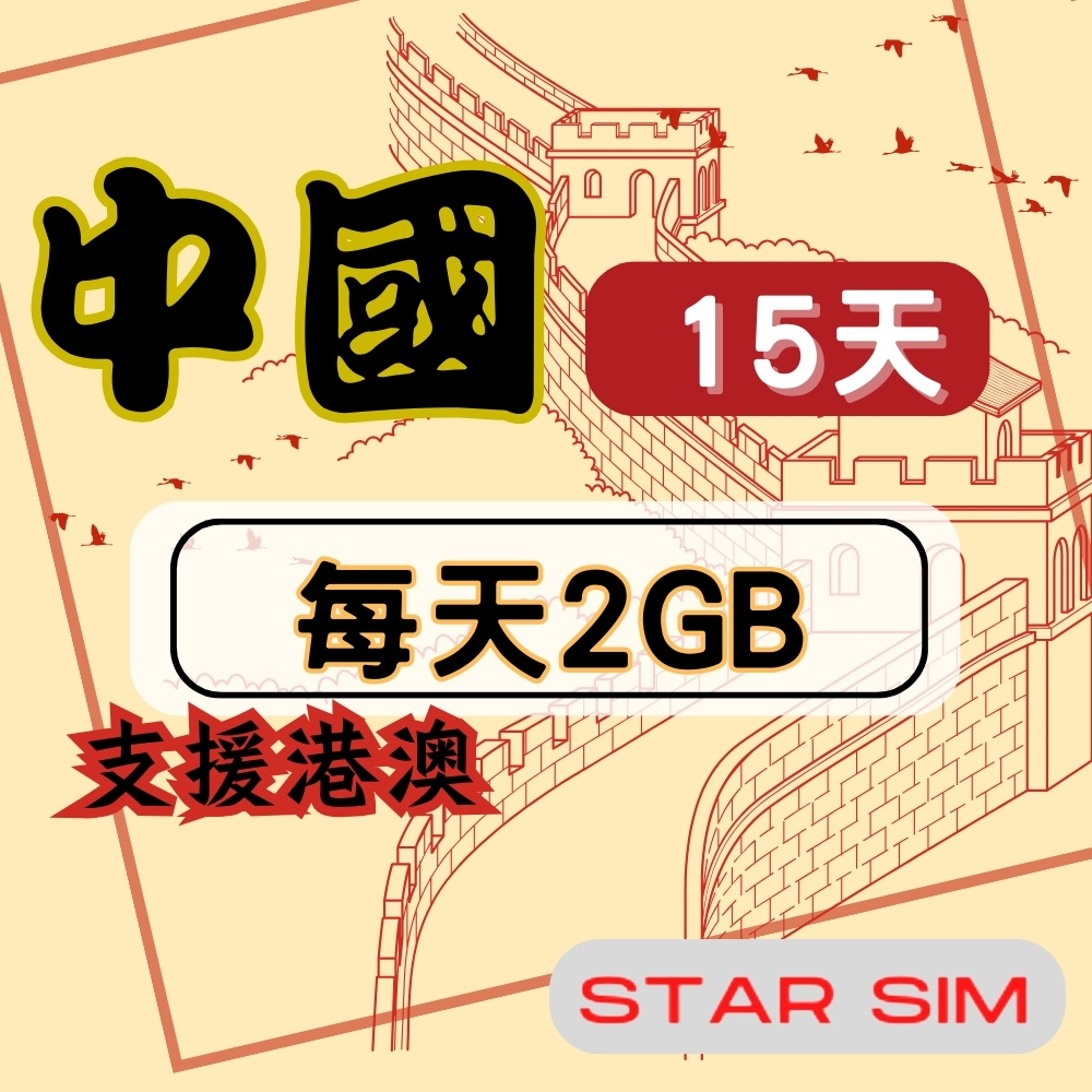 星光卡 STAR SIM 中港澳上網卡15天每天2GB高速流