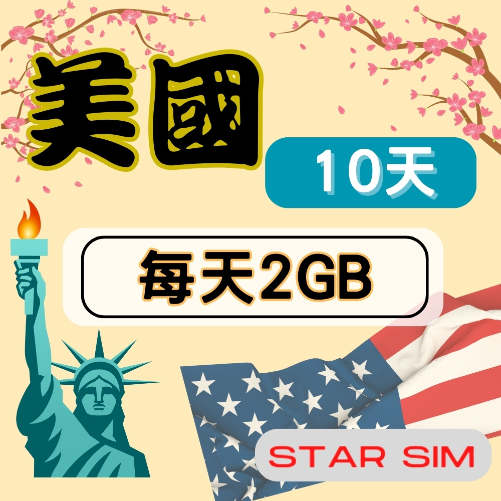 星光卡 STAR SIM 美國上網卡10天 每天2GB 高速