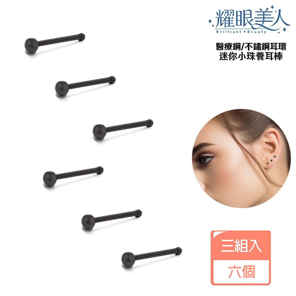 耀眼美人 醫療鋼不鏽鋼耳環 迷你小珠養耳棒 三組入 六個 