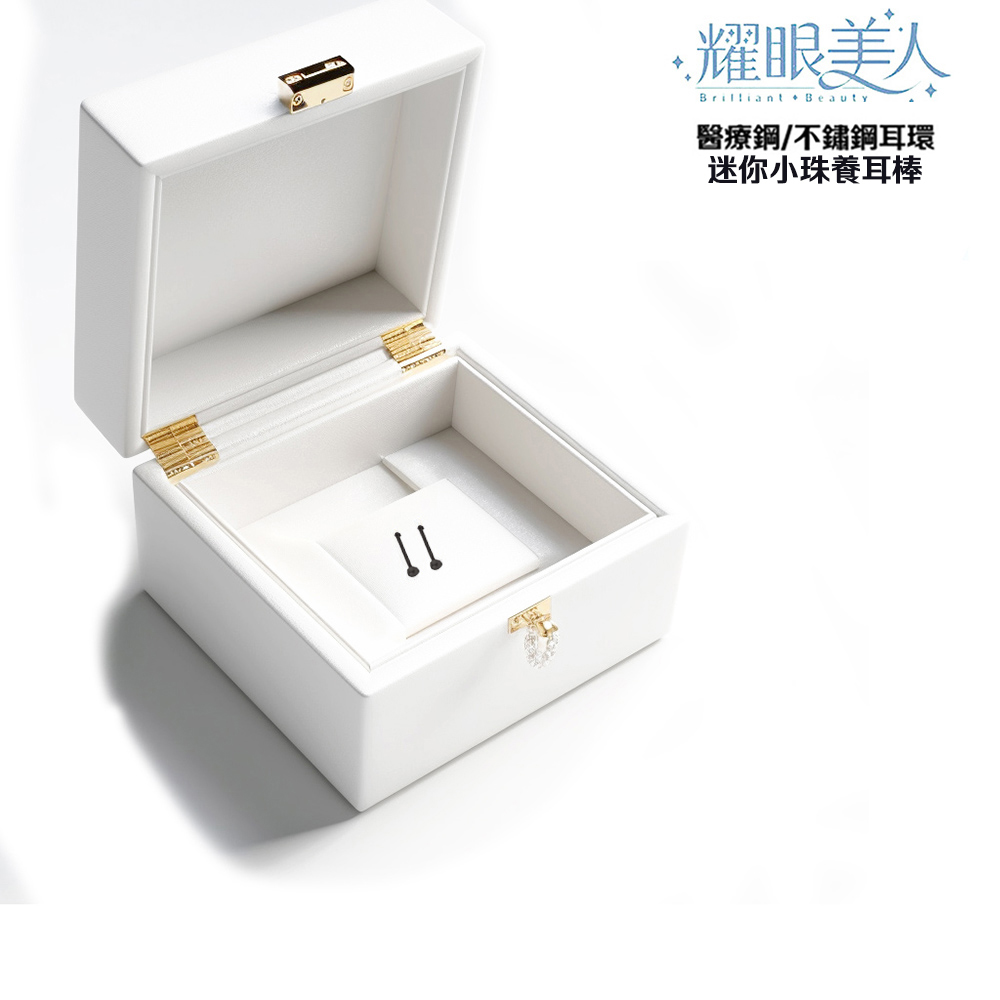 耀眼美人 醫療鋼不鏽鋼耳環 迷你小珠養耳棒 
