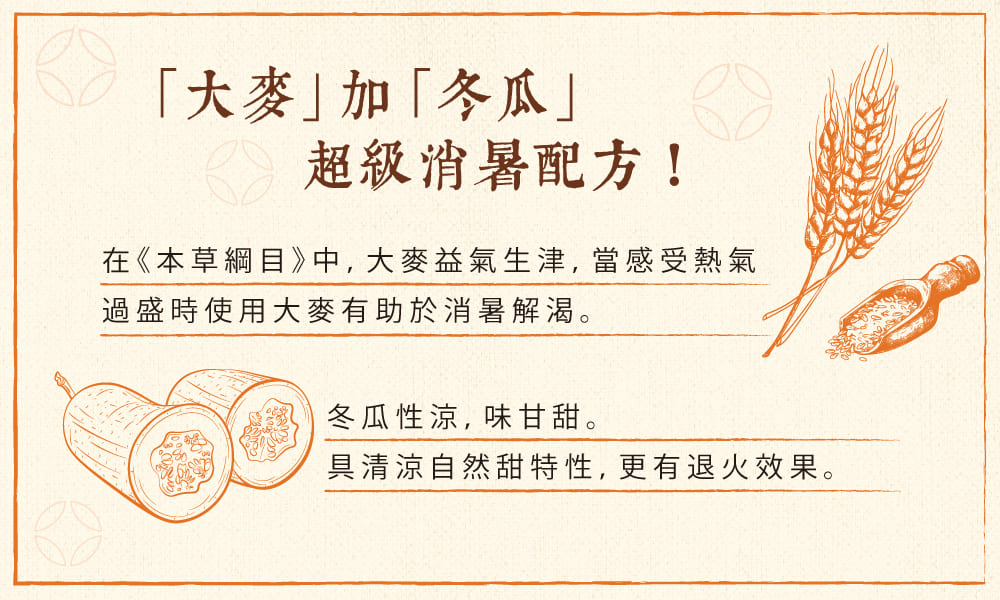在本草綱目中,大麥益氣生津,當感受熱氣