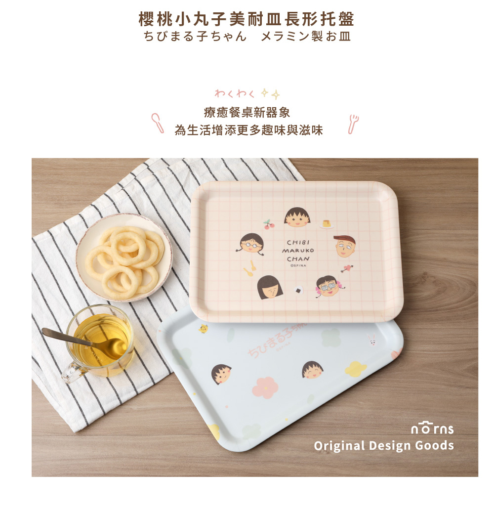 櫻桃小丸子美耐皿長形托盤 子 製 皿 療癒餐桌新器象 為生活增添更多趣味與滋味 