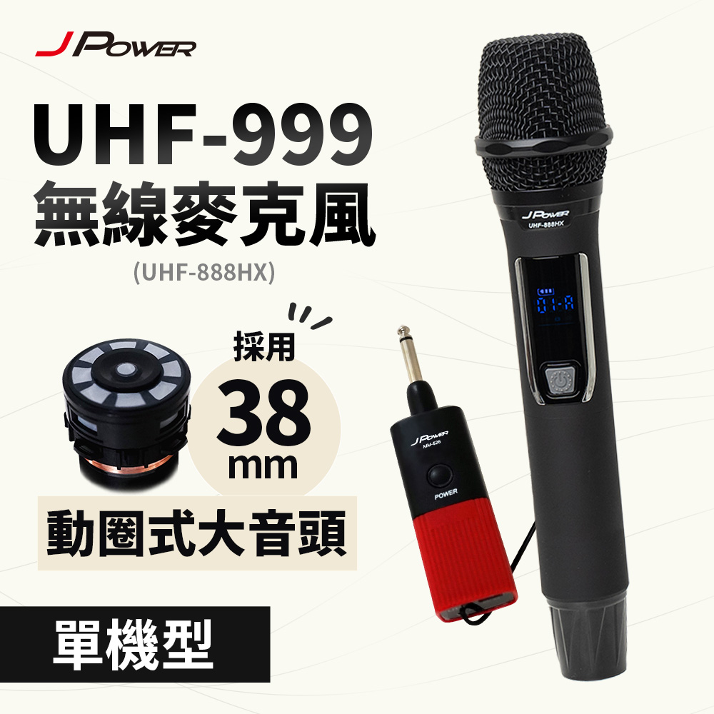 J-POWER 杰強 震天雷UHF-999/888HX行動式