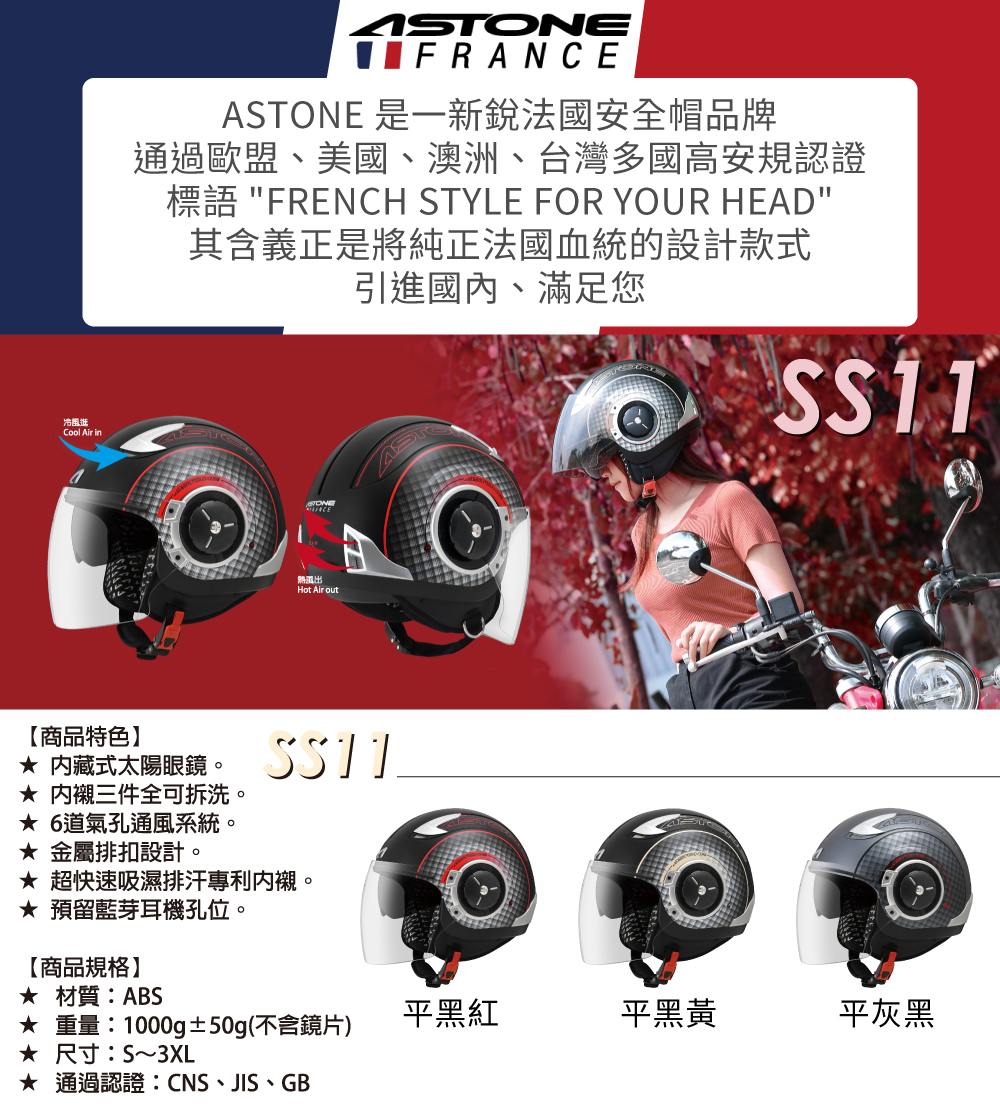 ASTONE DJ11-SS11 3/4 半罩式安全帽 內藏