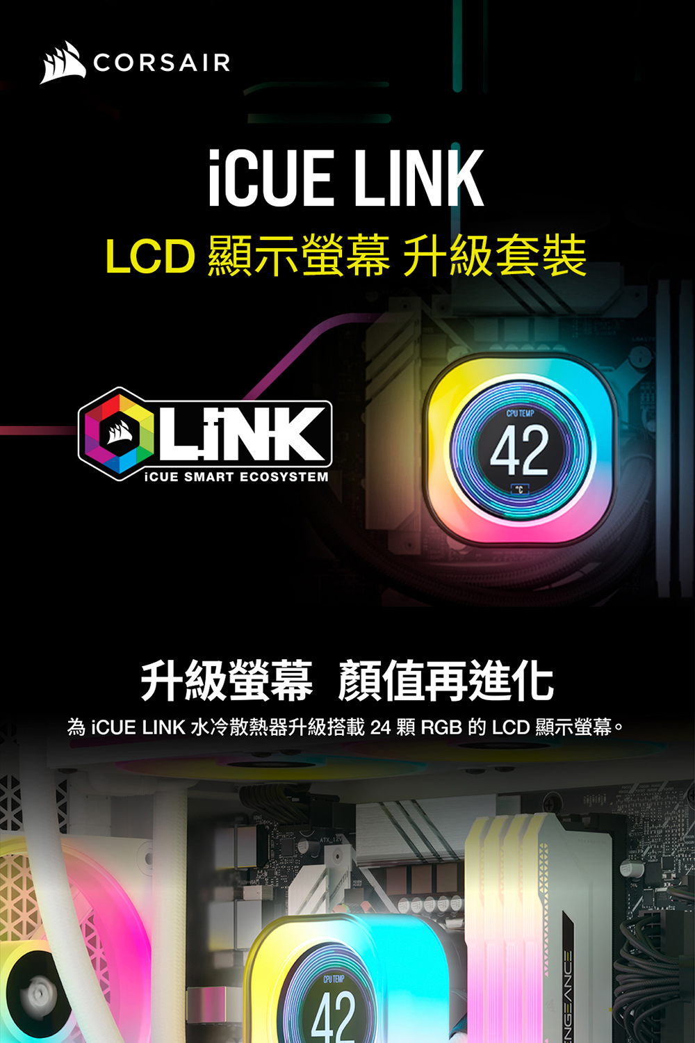 CORSAIR 海盜船 iCUE LINK LCD 螢幕模組