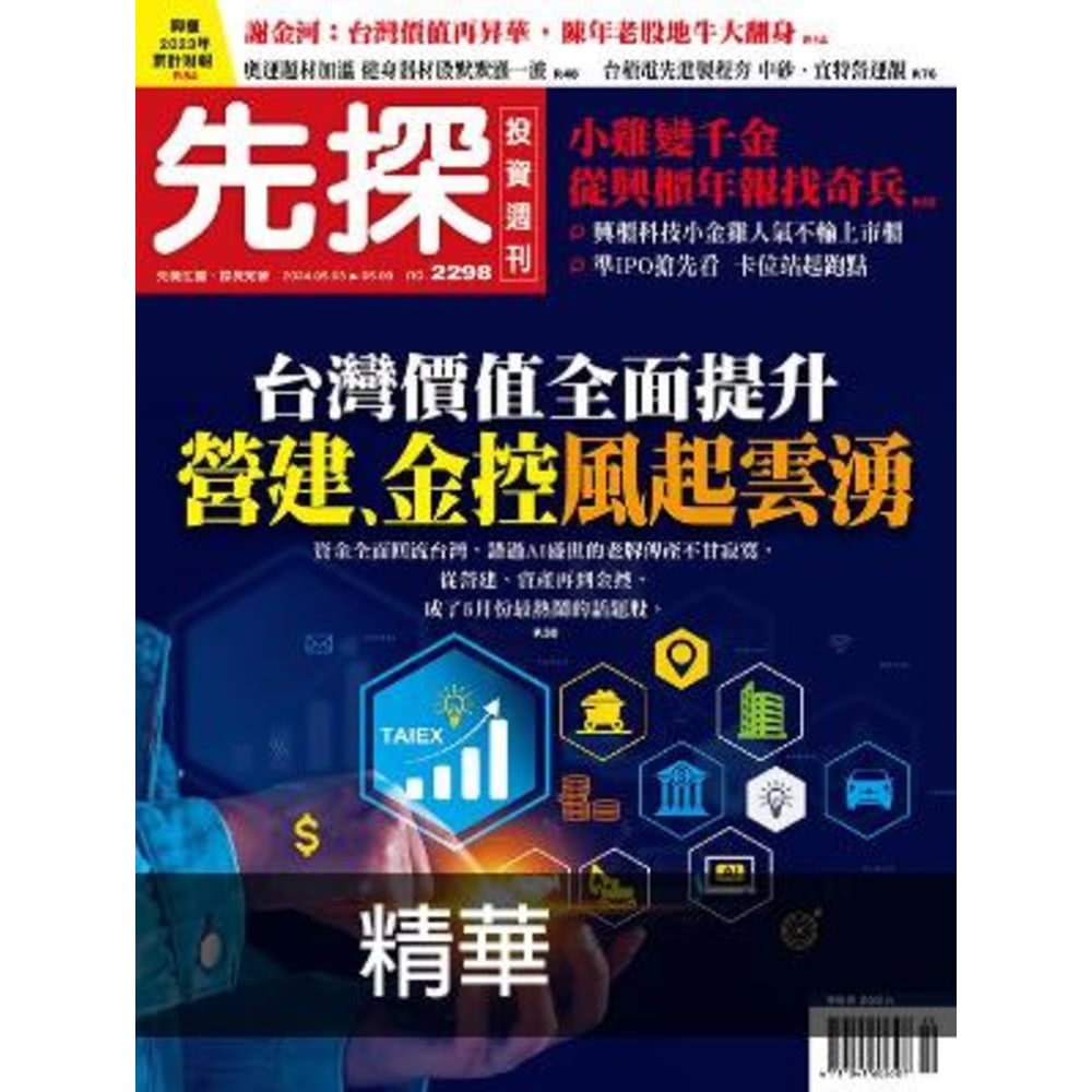 【MyBook】【先探投資週刊2298期】台灣價值全面提升－